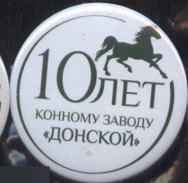10 лет Конному заводу Донской, Ростовская область