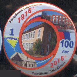 Республика Тыва, Кизил, школа № 1, 100 лет