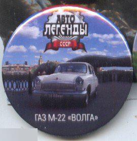 Автолегенды СССР, ГАЗ М-22 Волга