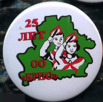 БРПО белорусская республиканская пионерскаяорганизация 25 лет