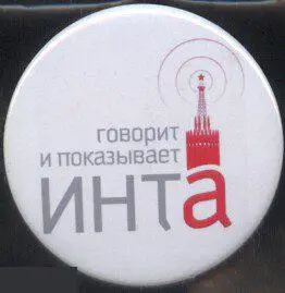 говорит и показывает Инта