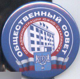 общественный совет при администрации Южно-Сахалинска
