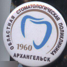 Архангельская областная стоматологическая поликлиника