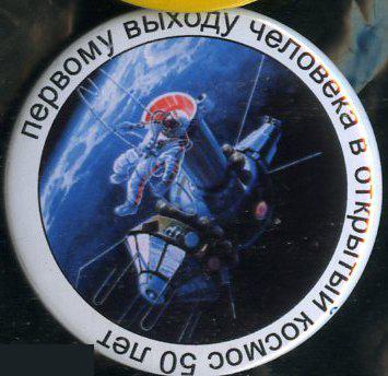 космос, Восход-2 первому выходу человека в открытый космос 50 лет