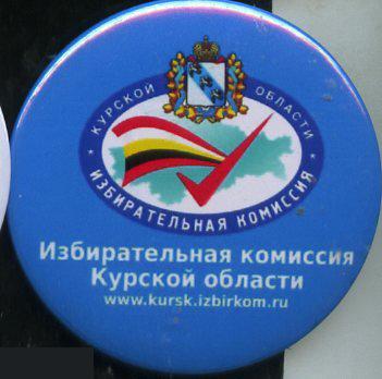 Курск, избирательная комиссия