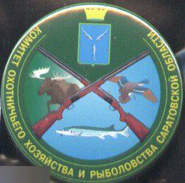 комитет охотничьего хозяйства и рыболовства Саратовской области