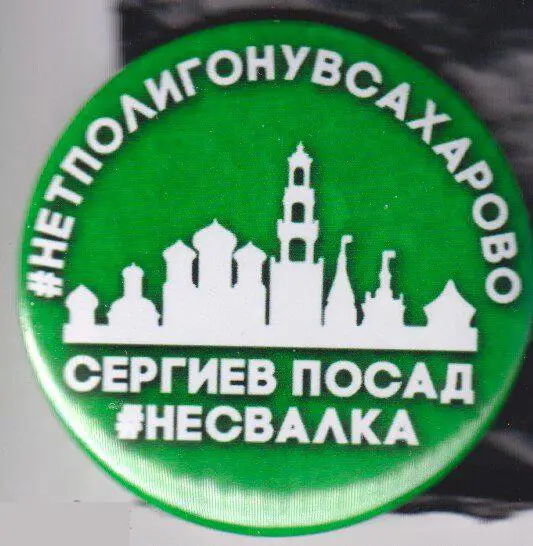 Московская область, Сергиев Посад - не свалка, нет полигону в Сахарово