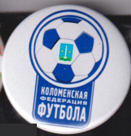 Московская область, г. Коломна, футбольная федерация
