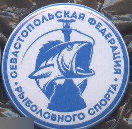 Севастопольская федерация рыболовного спорта