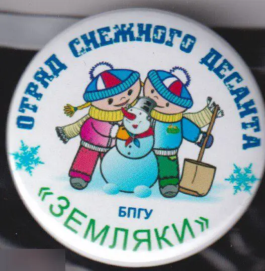 ССО, СОСД, студенческий отряд снежного десанта Земляки, БПГУ