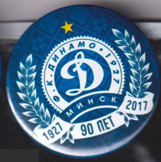 Динамо Минск, 90 лет