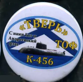 ВМФ ТОФ подводная лодка Тверь К-456