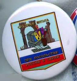 средняя школа при посольстве России в Сирии