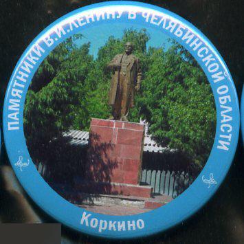 Челябинскя область, памятники Ленину, Коркино