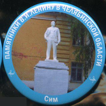 Челябинскя область, памятники Ленину, Сим