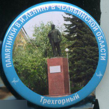 Челябинскя область, памятники Ленину, Трехгорный