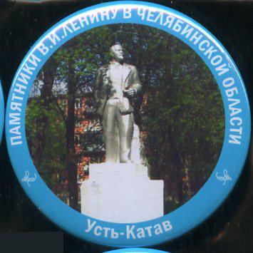 Челябинскя область, памятники Ленину, Усть-Катав