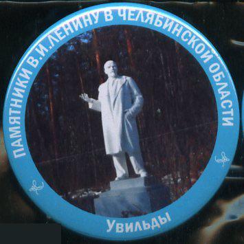 Челябинскя область, памятники Ленину, Увильды