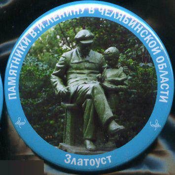 Челябинскя область, памятники Ленину, Златоуст