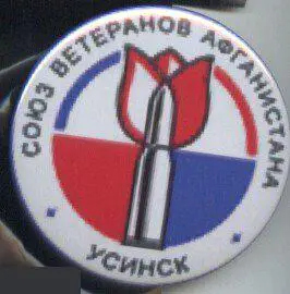 Союз ветеранов Афганистана, Усинск