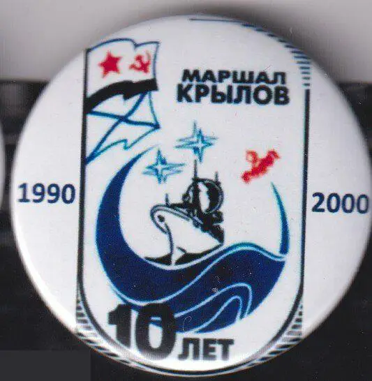 ВМФ, Корабль измерительного комплекса Маршал Крылов 10 лет