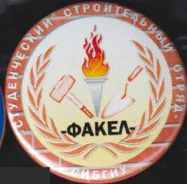 ССО, студенческий строительный отряд Факел, СИБГИУ