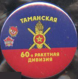 РВСН, 60 ракетная дивизия Таманская
