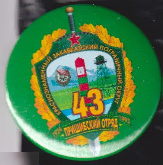 43 Пришибский пограничный отряд