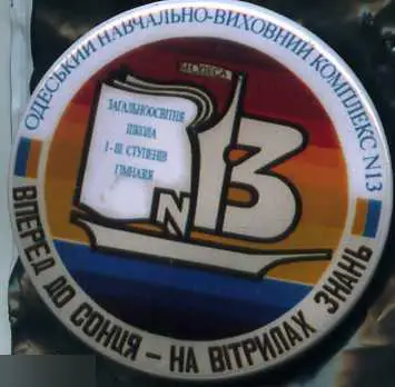 Одесса, школа № 13