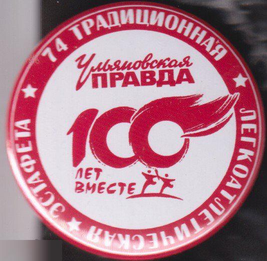 74 эстафета на приз газеты Ульяновская Правда, 100 лет газете