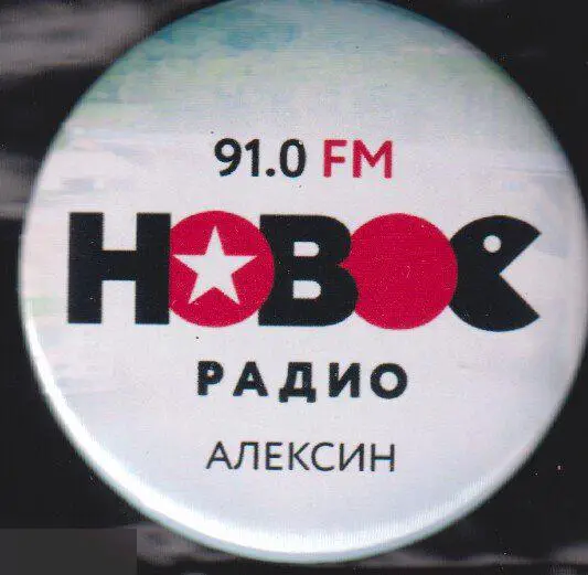 Алексин, Новое РАДИО