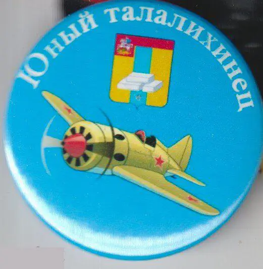 юный талалихинец