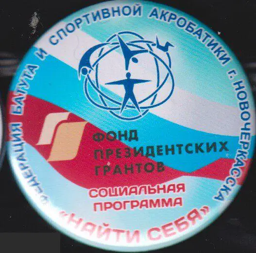 Новочеркасск, федерация батута и спортивной акробатики