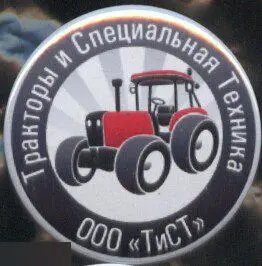 Тракторы и специальная техника, ООО ТиСТ