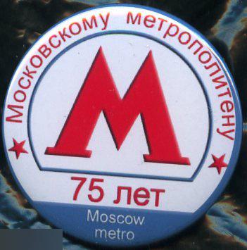 московский метрополитен, 75 лет,