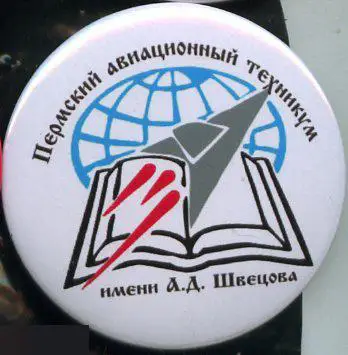 авиация, пермский авиационный техникум имени А.Д.Швецова