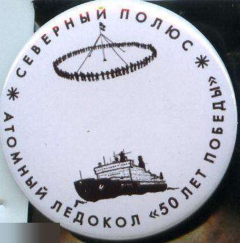Северный Полюс, атомный ледокол 50 лет Победы