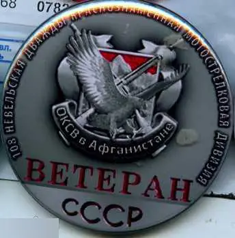 афганцы. 108-я невельская мотостр. дивизия Афган