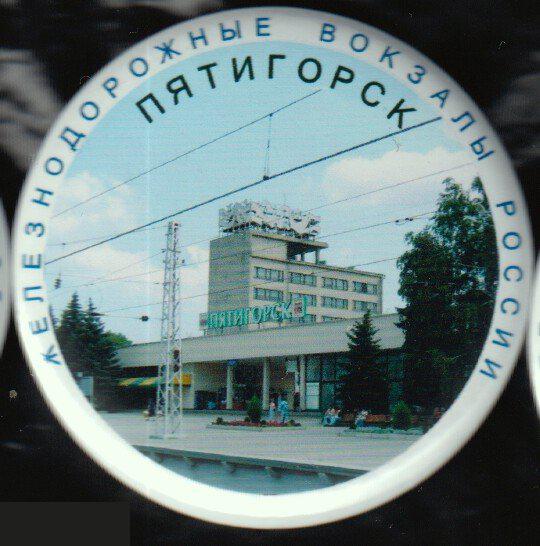 Железнодорожные вокзалы России, Пятигорск