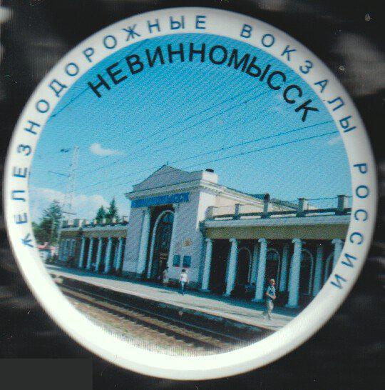 Железнодорожные вокзалы России, Невинномысск