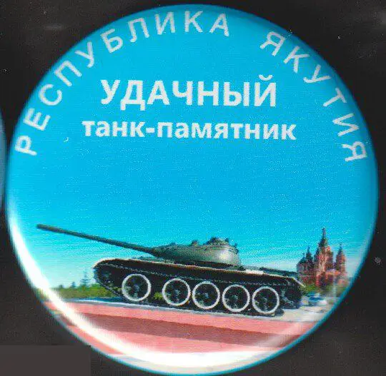 танк-памятник, Удачный,Республика Якутия