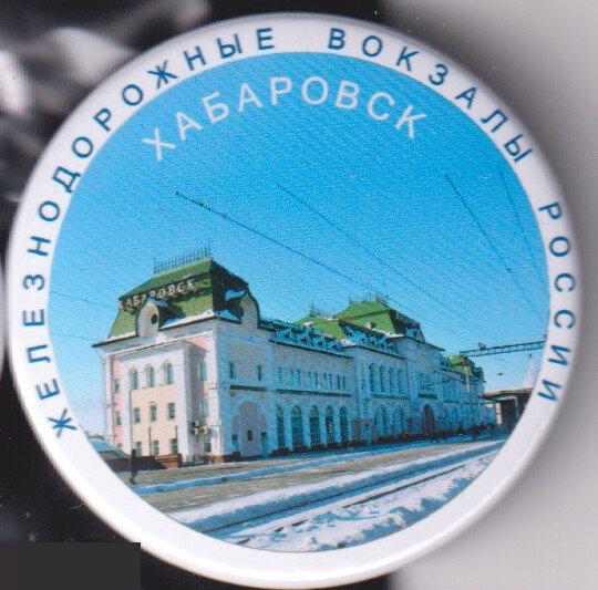 Железнодорожные вокзалы России, Хабаровск