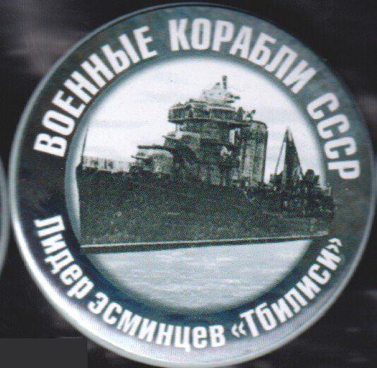 ВМФ, военные корабли СССР,лидер эсминцев Тбилиси