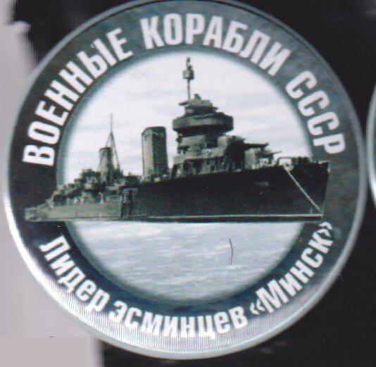 ВМФ, военные корабли СССР,лидер эсминцев Минск