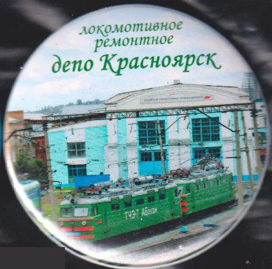 РЖД, локомотивное депо Красноярск