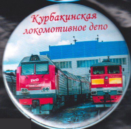 РЖД, локомотивное депо Курбакинская