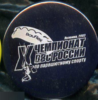 чемпионат России по парашютному спорту, Коломна 2003