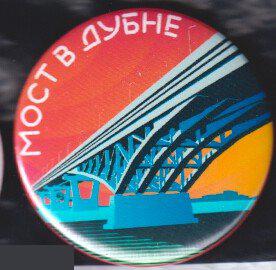 Московская область г Дубна, мост в Дубне