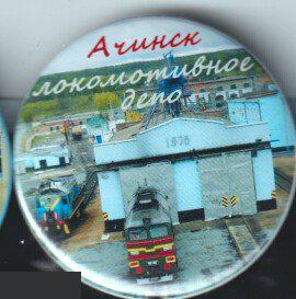РЖД, локомотивное депо Ачинск