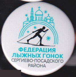 Московская область, г. Сергиев Посад, федерация лыжных гонок